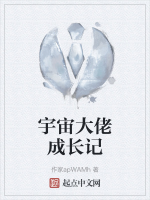 宇宙大佬成長記