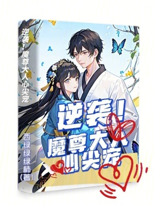 逆襲！魔尊大人心尖寵