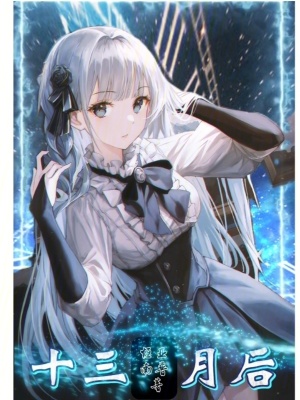 十三月後