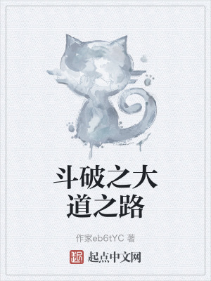 鬥破之大道之路