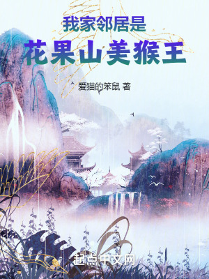 我家鄰居是花果山美猴王