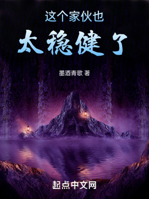 這個家夥也太穩健了