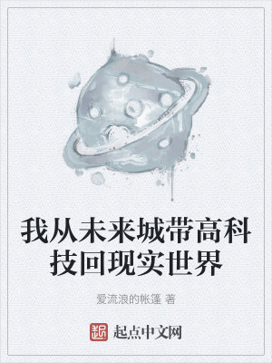 我從未來城帶高科技回現實世界