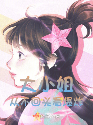 大小姐從不回頭看爆炸