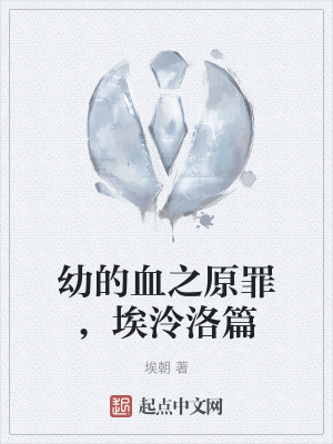 幼的血之原罪，埃泠洛篇