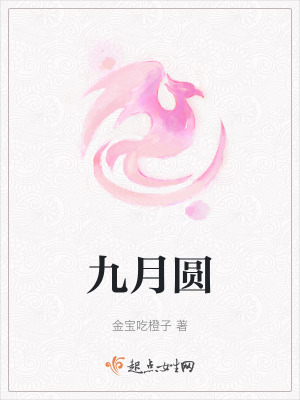 九月圓