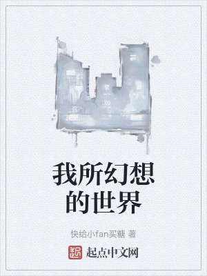 我所幻想的世界
