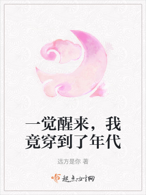 一覺醒來，我竟穿到了年代