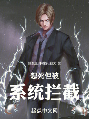 想死，但被係統攔截