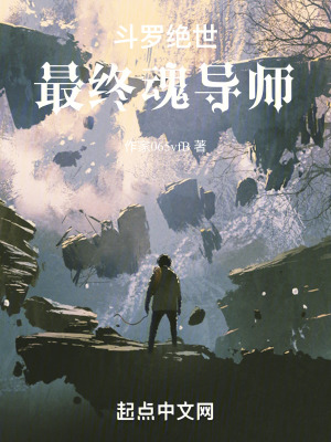 鬥羅絕世：最終魂導師