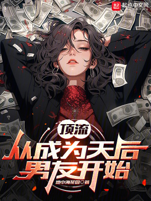 頂流從成為天後男友開始