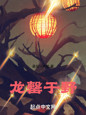 龍罄於野 龍罄於野