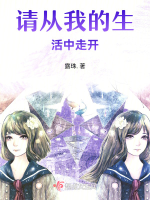 請從我的生活中走開 請從我的生活中走開