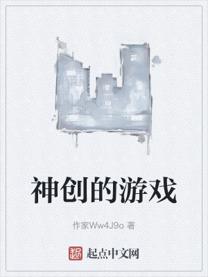 神創的遊戲 神創的遊戲