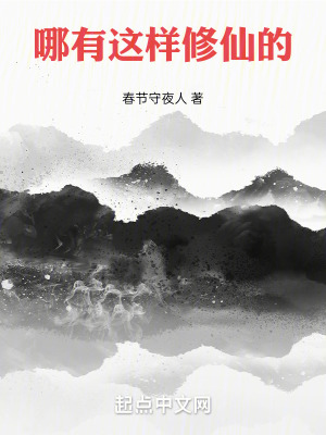 哪有這樣修仙的 哪有這樣修仙的