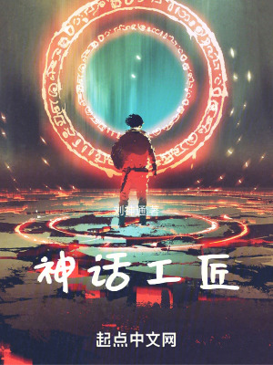 神話工匠 神話工匠