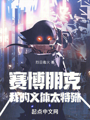 賽博朋克:我的義體太特殊 賽博朋克:我的義體太特殊