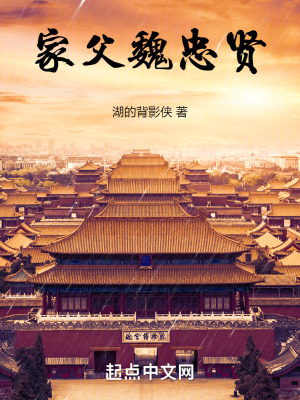 家父魏忠賢 家父魏忠賢