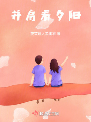 並肩看夕陽 並肩看夕陽