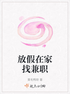 放假在家找兼職 放假在家找兼職