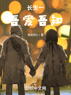 長生一吾愛吾知 長生一吾愛吾知