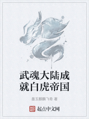 武魂大陸成就白虎帝國 武魂大陸成就白虎帝國
