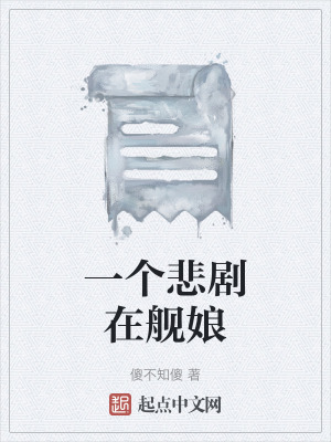 一個悲劇在艦娘 一個悲劇在艦娘