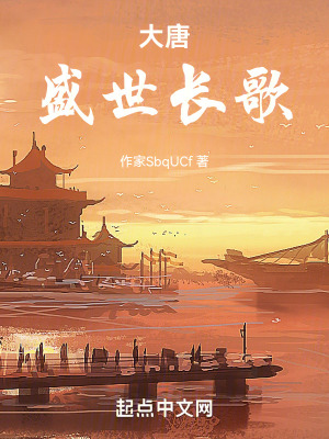 大唐,盛世長歌 大唐,盛世長歌