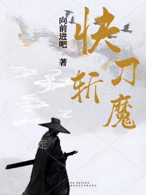 快刀斬魔 快刀斬魔