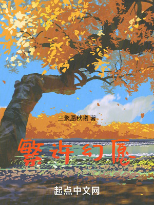 繁許幻願 繁許幻願