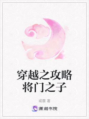 穿越之攻略將門之子 穿越之攻略將門之子