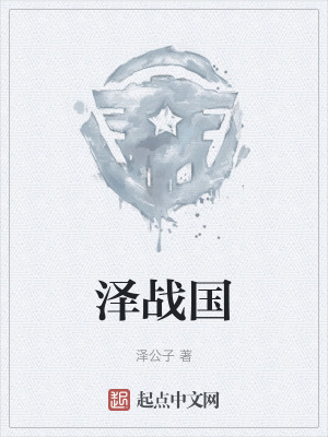澤戰國