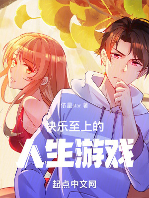 快樂至上的人生遊戲