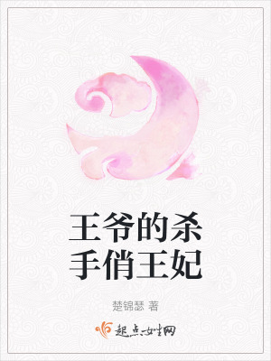 王爺的殺手俏王妃