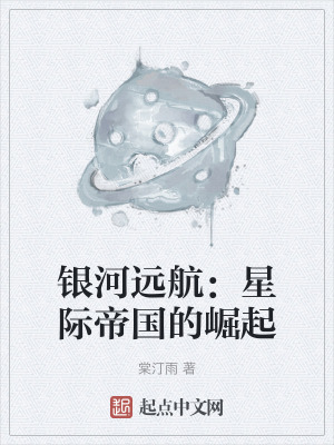 銀河遠航：星際帝國的崛起