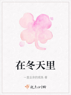在冬天裏