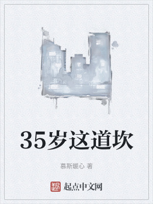 35歲這道坎
