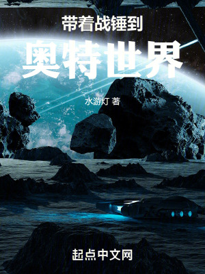 帶著戰錘到奧特世界