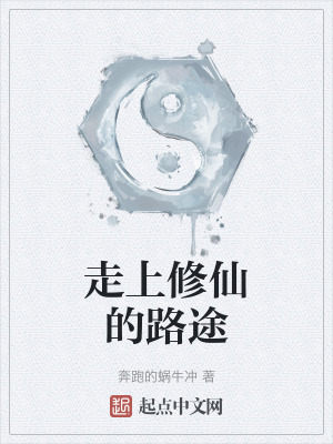 走上修仙的路途
