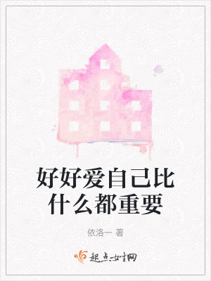 好好愛自己比什麽都重要