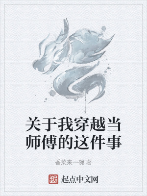 關於我穿越當師傅的這件事