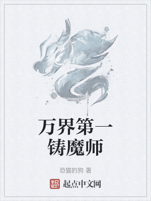 萬界第一鑄魔師