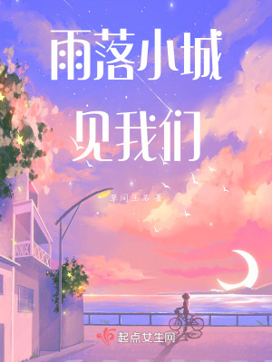 雨落小城見我們