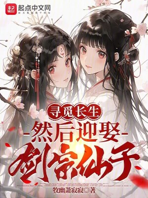 尋覓長生，然後迎娶劍宗仙子