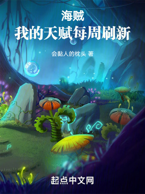 海賊：我的天賦每周刷新