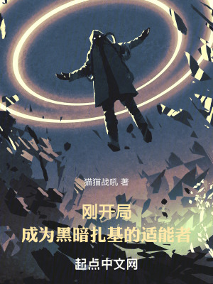 剛開局，成為黑暗紮基的適能者