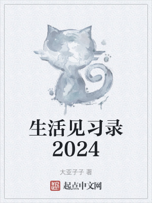 生活見習錄2024