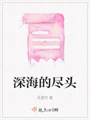 深海的盡頭