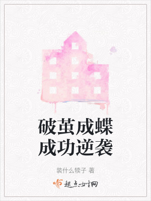 破繭成蝶成功逆襲