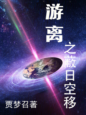 遊離之蔽日空移